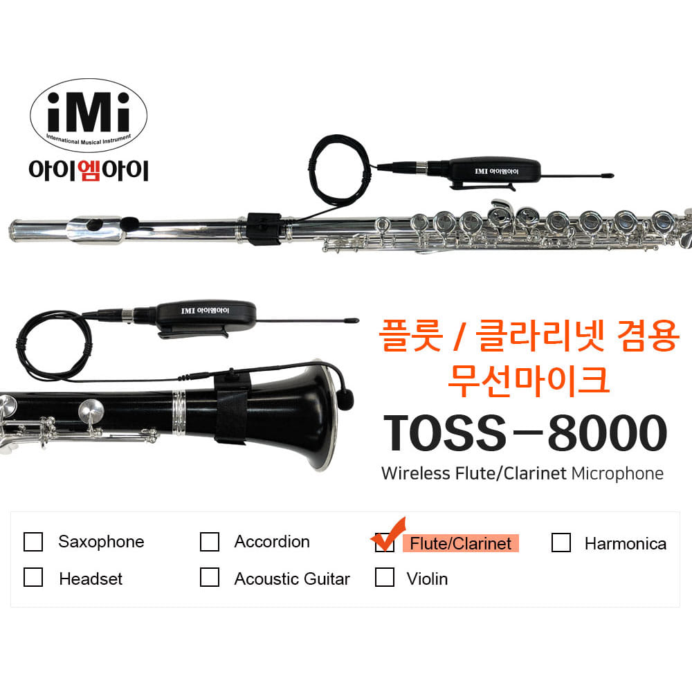플룻 / 클라리넷 무선 마이크 TOSS-8000F